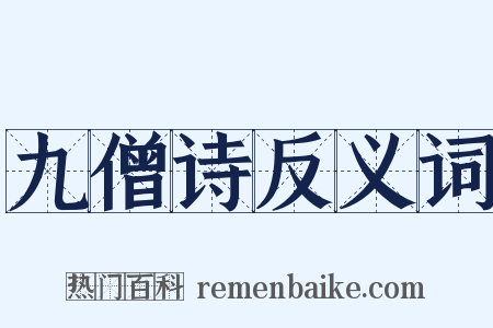 九僧诗反义词是什么意思的图片